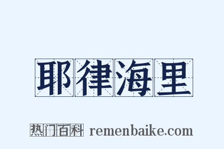 耶律海里是什么意思的图片